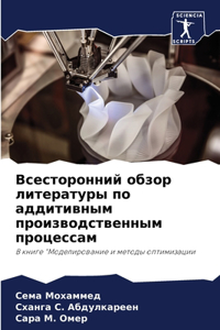 Всесторонний обзор литературы по аддитив