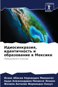 Идиосинкразия, идентичность и образован