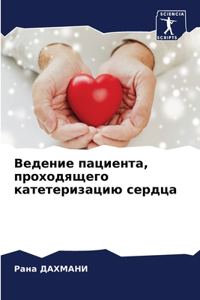 Ведение пациента, проходящего катетериза