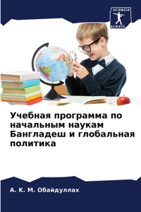 Учебная программа по начальным наукам Бан