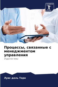 Процессы, связанные с менеджментом управл