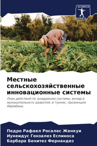Местные сельскохозяйственные инновацио&#