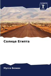 Солнце Египта