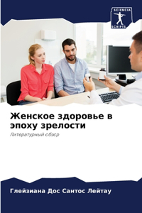 Женское здоровье в эпоху зрелости