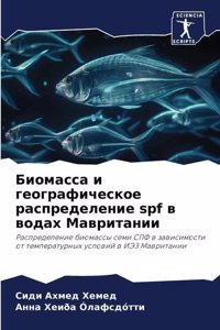 Биомасса и географическое распределение