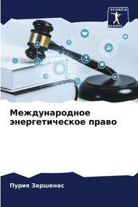 Международное энергетическое право