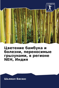 Цветение бамбука и болезни, переносимые 
