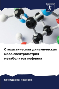Стохастическая динамическая масс-спектр&