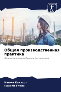 Общая производственная практика