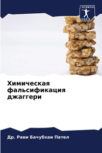 Химическая фальсификация джаггери