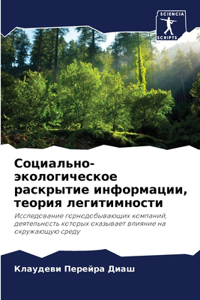 Социально-экологическое раскрытие инфор&