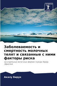 Заболеваемость и смертность молочных тел
