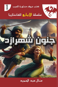 جنون شهرازد