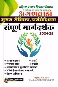ANGANWADI MUKHYA SEVIKA/SUPERVISOR/PARYAVEKSHIKA MARGDARSHAK/GUIDE-S.AMAR-PRIME PUBLICATION-2024