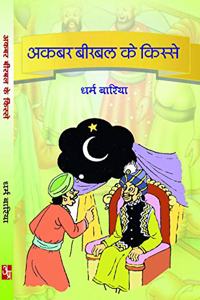 Akbar Birbal ke Kise PB