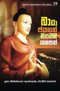 Badha Jayagath Magamai Yahapath