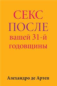 Sex After Your 31st Anniversary (Russian Edition)