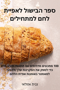 ספר הבישול לאפיית לחם למתחילים
