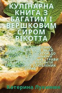 Кулінарна книга з багатим і вершковим сирl