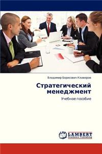 Strategicheskiy Menedzhment