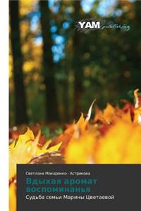 Vdykhaya Aromat Vospominan'ya