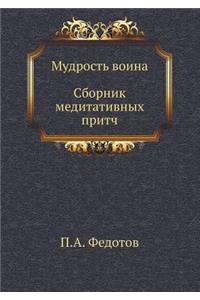 Мудрость воина. Сборник медитативных прl