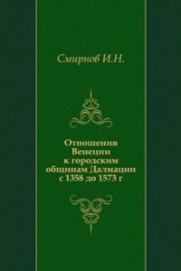 Otnosheniya Venetsii k gorodskim obschinam Dalmatsii s 1358 do 1573 g.