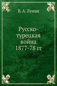 Russko-turetskaya vojna 1877-78 gg.