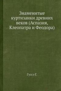 Znamenitye kurtizanki drevnih vekov (Aspaziya, Kleopatra i Feodora)