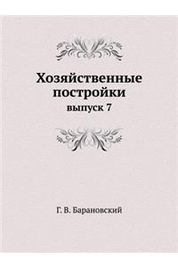 Хозяйственные постройки