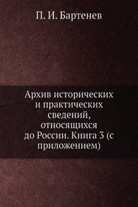 Arhiv istoricheskih i prakticheskih svedenij, otnosyaschihsya do Rossii. Kniga 3 (s prilozheniem)