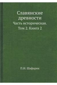 Славянские древности