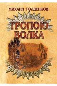 Path of the wolf
