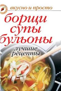 Borscht, Soups, Broths. Best Recipes