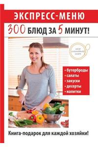 Экспресс-меню. 300 блюд за 5 минут!