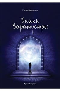 Знаки Заратустры