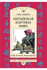 Китайская картина мира