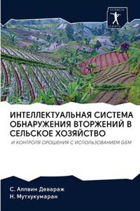 ИНТЕЛЛЕКТУАЛЬНАЯ СИСТЕМА ОБНАРУЖЕНИЯ В