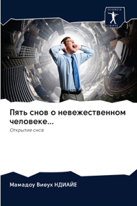 Пять снов о невежественном человеке...