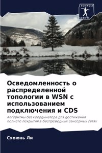 Осведомленность о распределенной топол