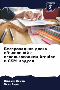 Беспроводная доска объявлений с использо