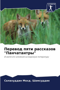 Перевод пяти рассказов Панчатантры