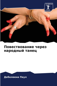Повествование через народный танец