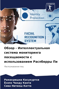 Обзор - Интеллектуальная система монитори