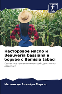 Касторовое масло и Beauveria bassiana в борьбе с Bemisia tabaci