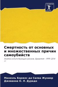 Смертность от основных и множественных пр