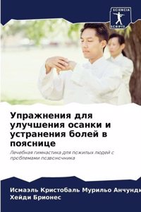 Упражнения для улучшения осанки и устране