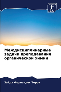 Междисциплинарные задачи преподавания