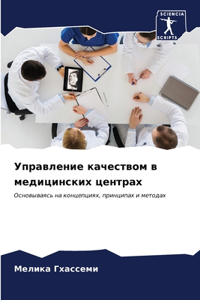 Управление качеством в медицинских цент