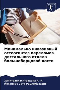 Минимально инвазивный остеосинтез перел&